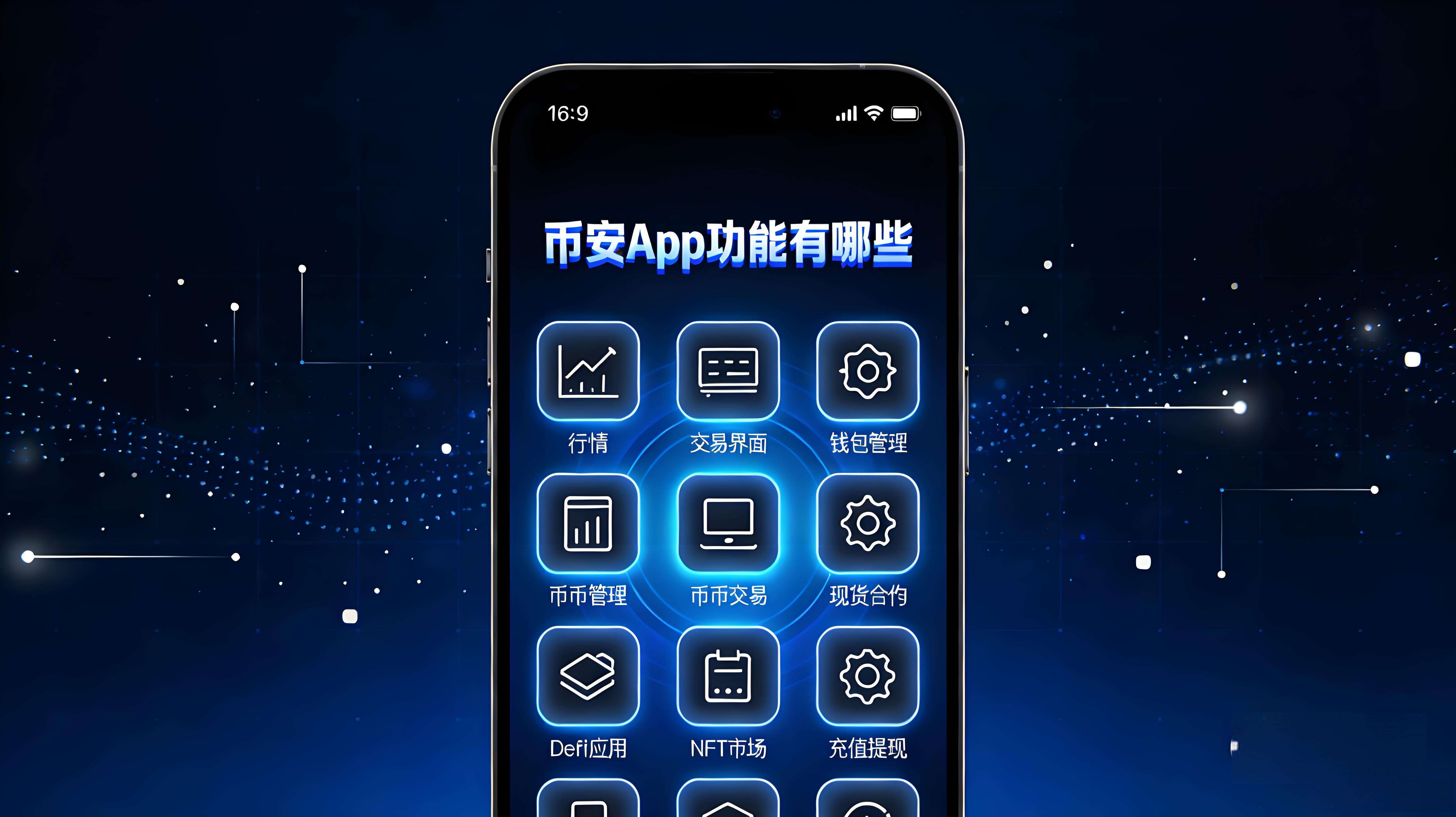 币安App核心功能怎么用？