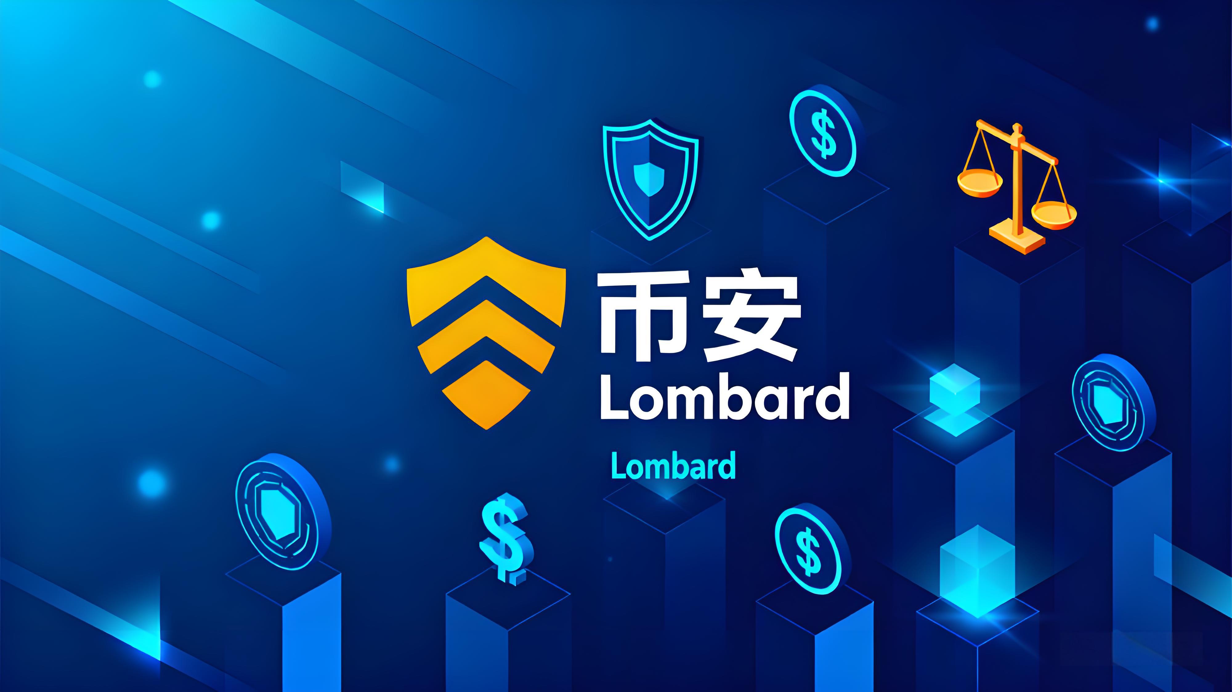 Lombard上线币安带来什么?