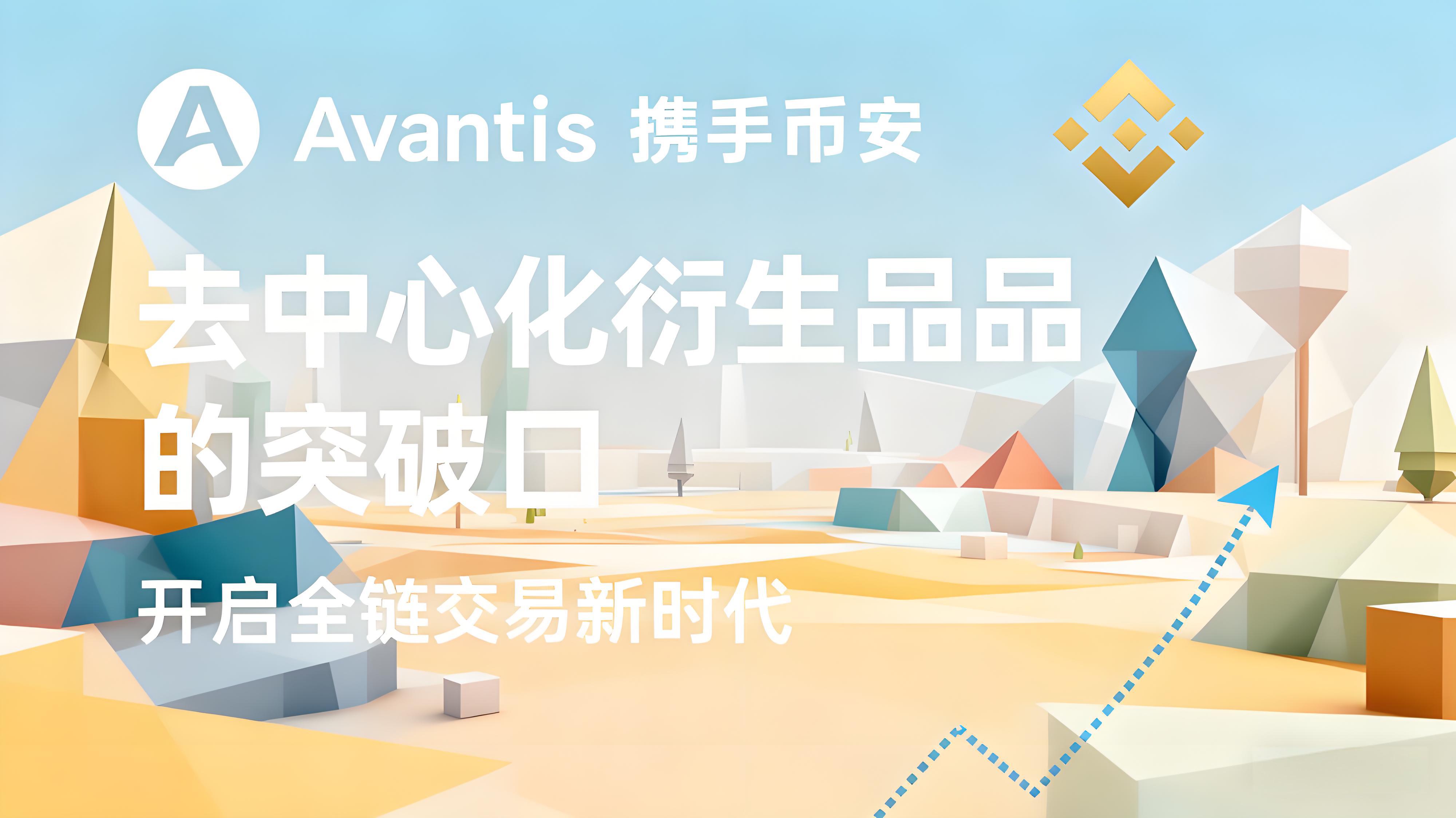 币安AVNT上线带来哪些生机?