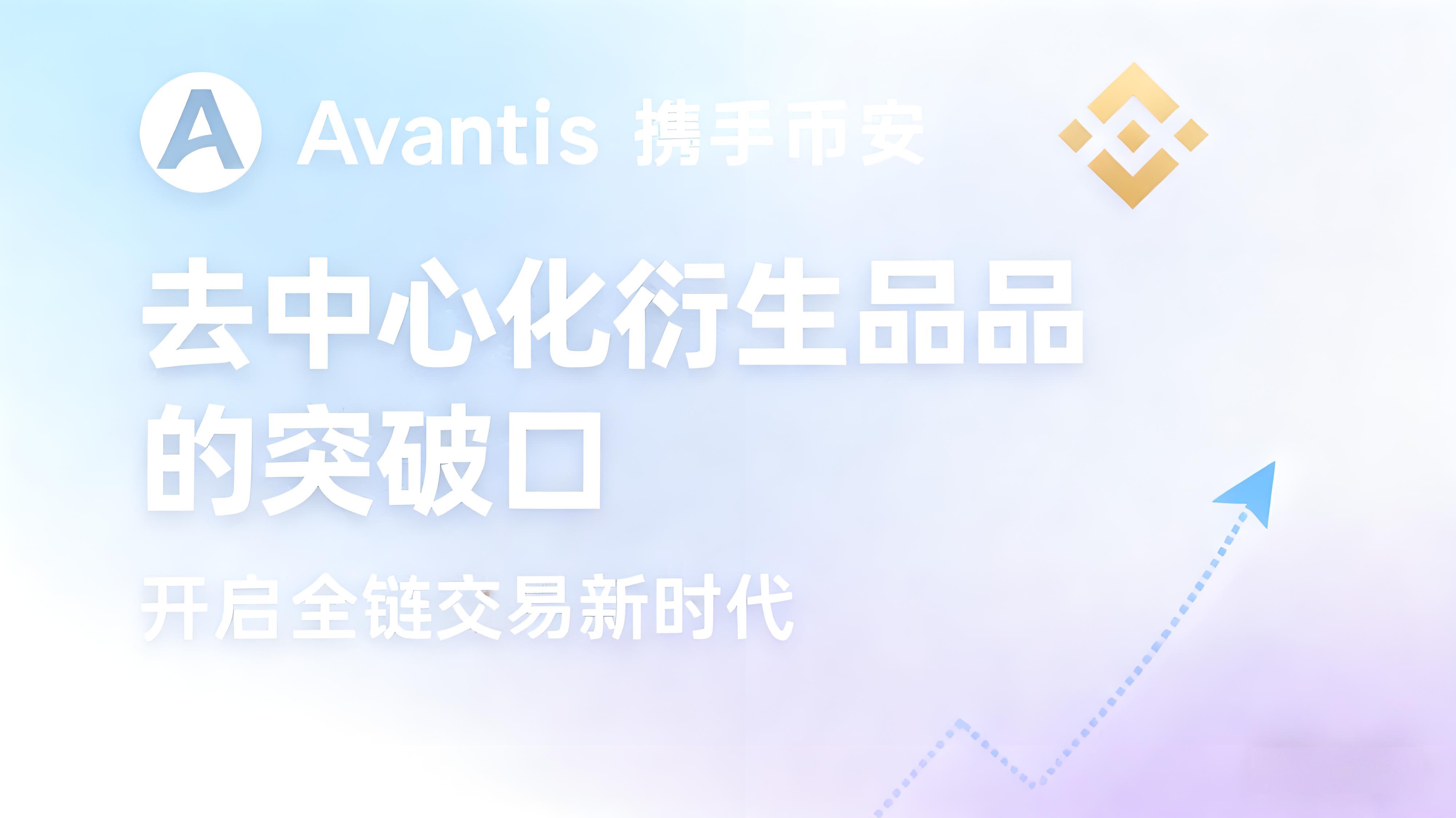 币安AVNT上线带来哪些生机?