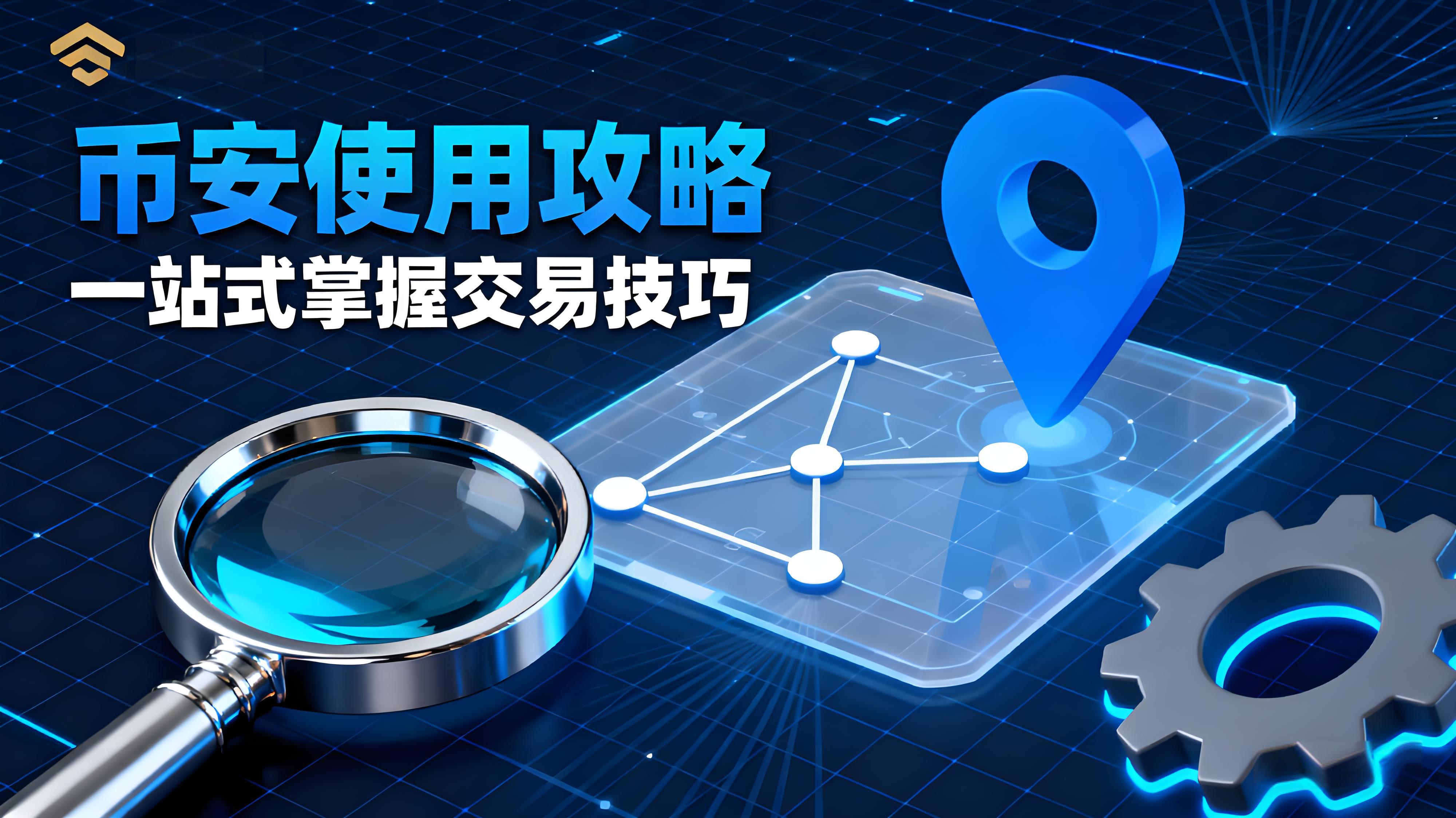 如何掌握币安Binance使用技巧?