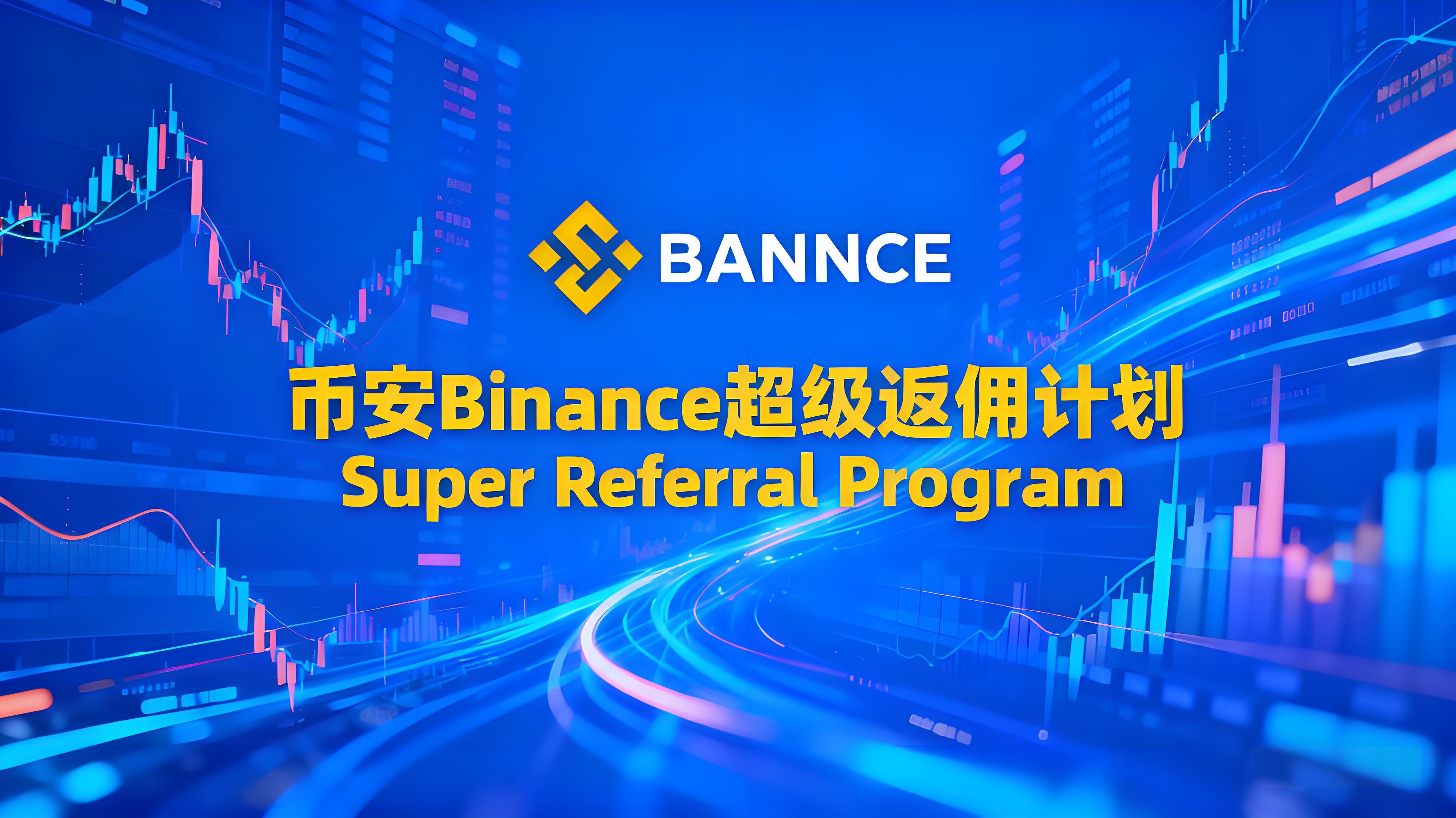 Binance超级返佣计划投资者有何益处？