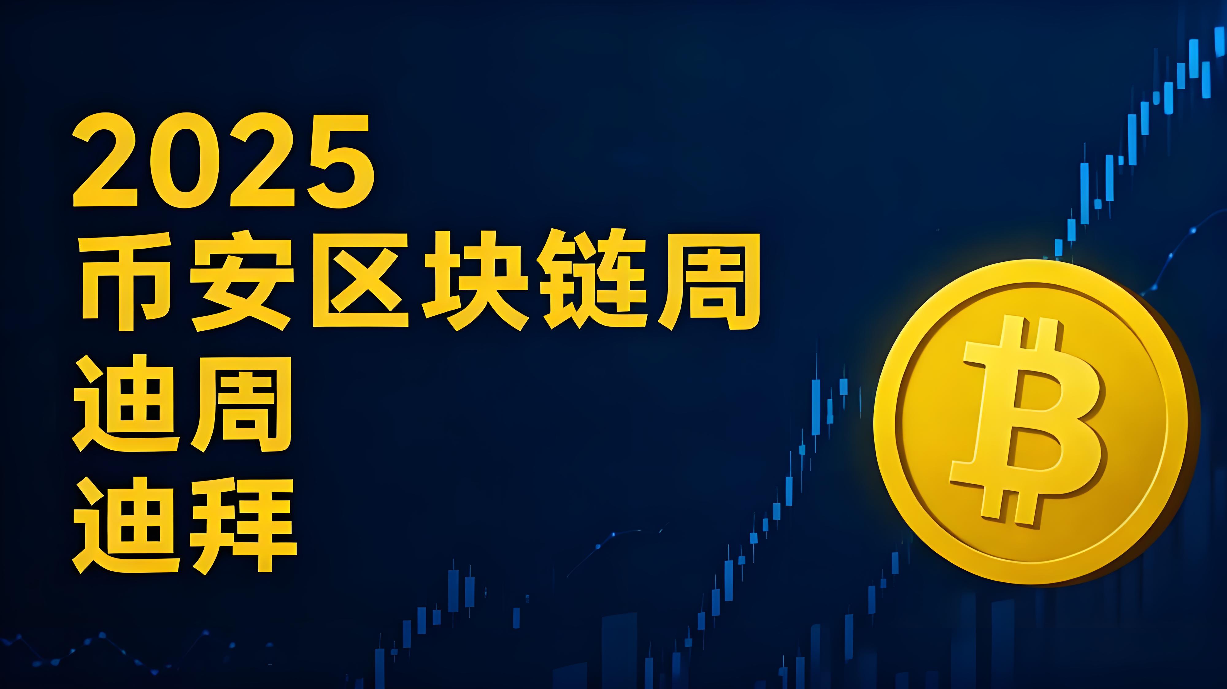 2025年币安区块链峰会加密行业有什么趋势？