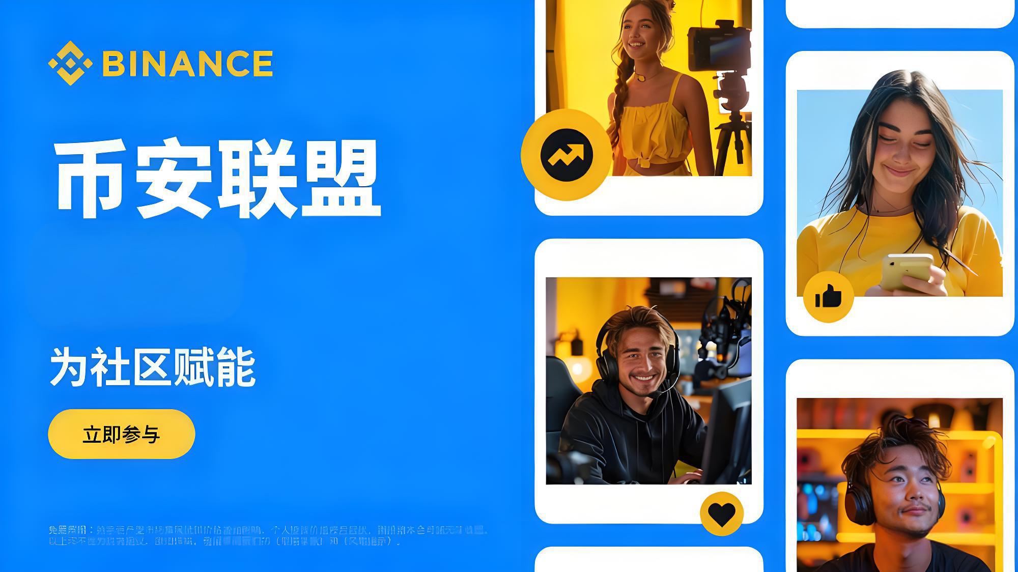 加入币安联盟计划能获得什么受益?