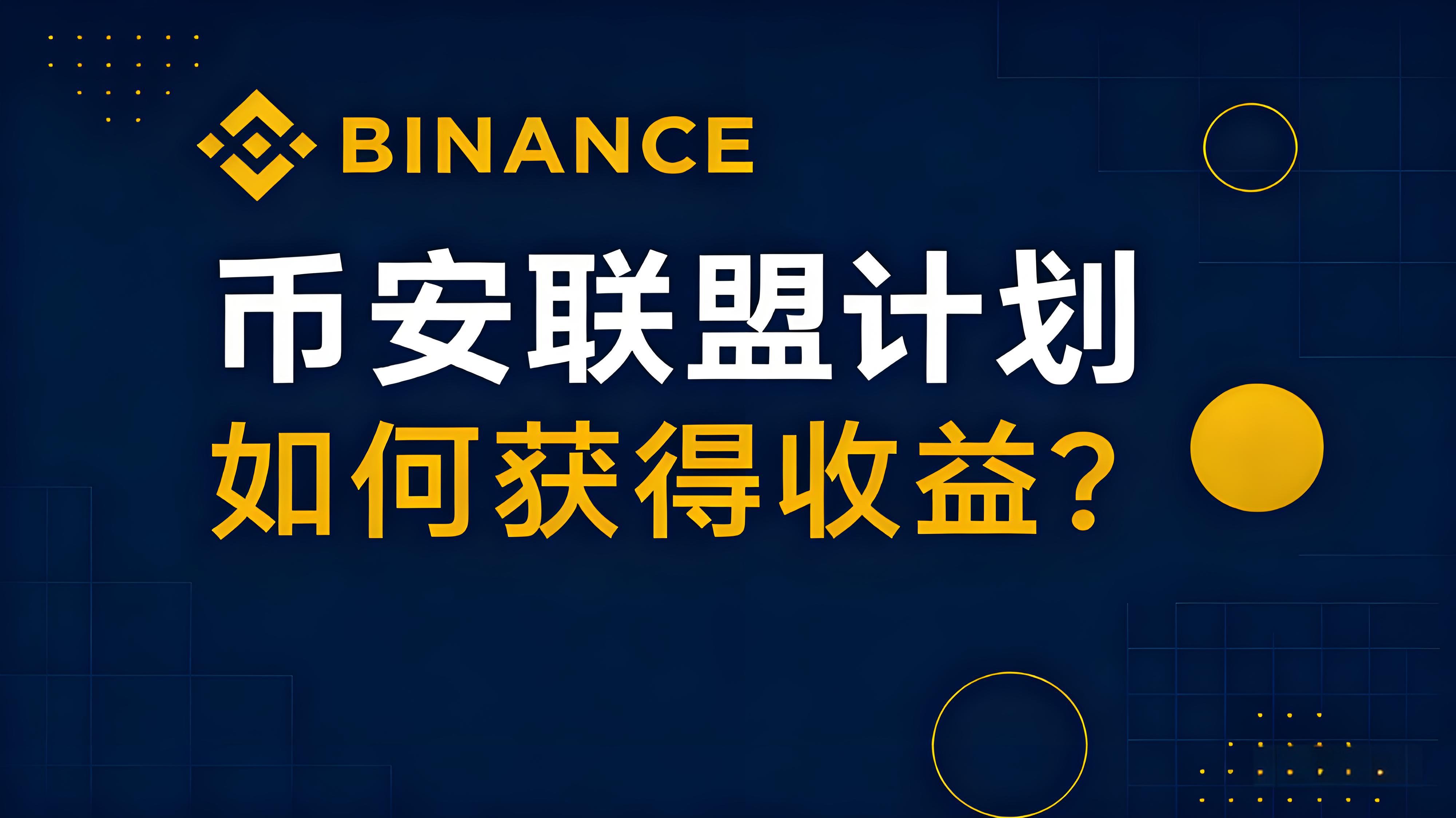 加入币安联盟计划能获得什么受益？