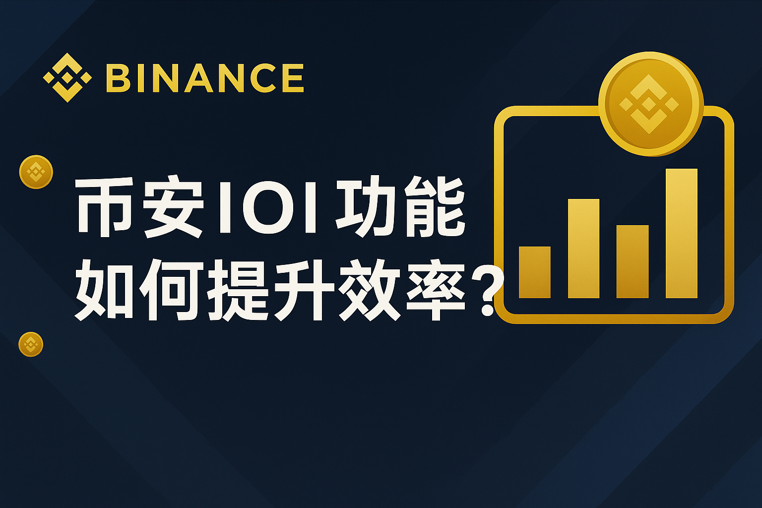 币安IOI功能是什么？