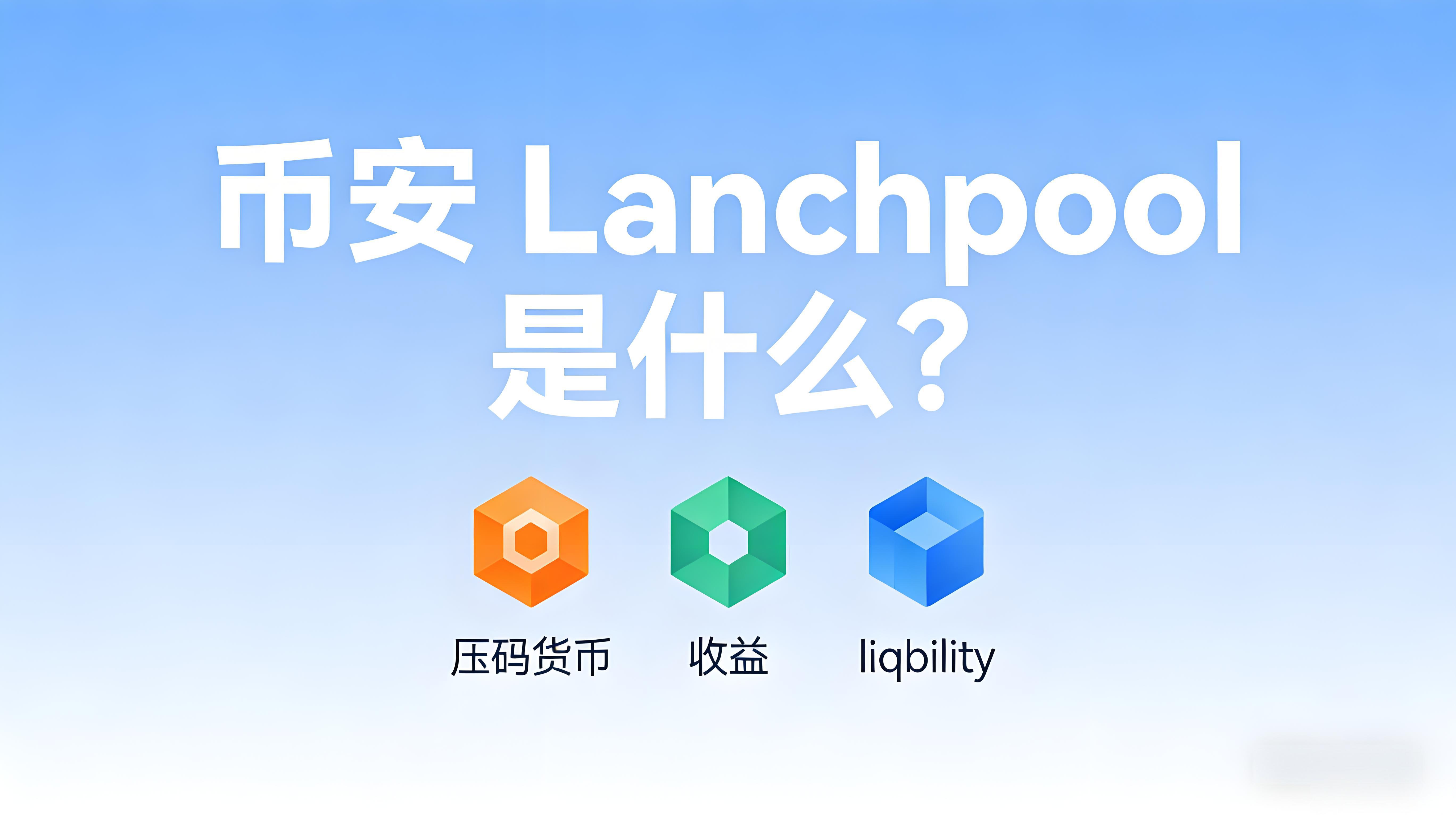 Launchpool在币安中有何作用？