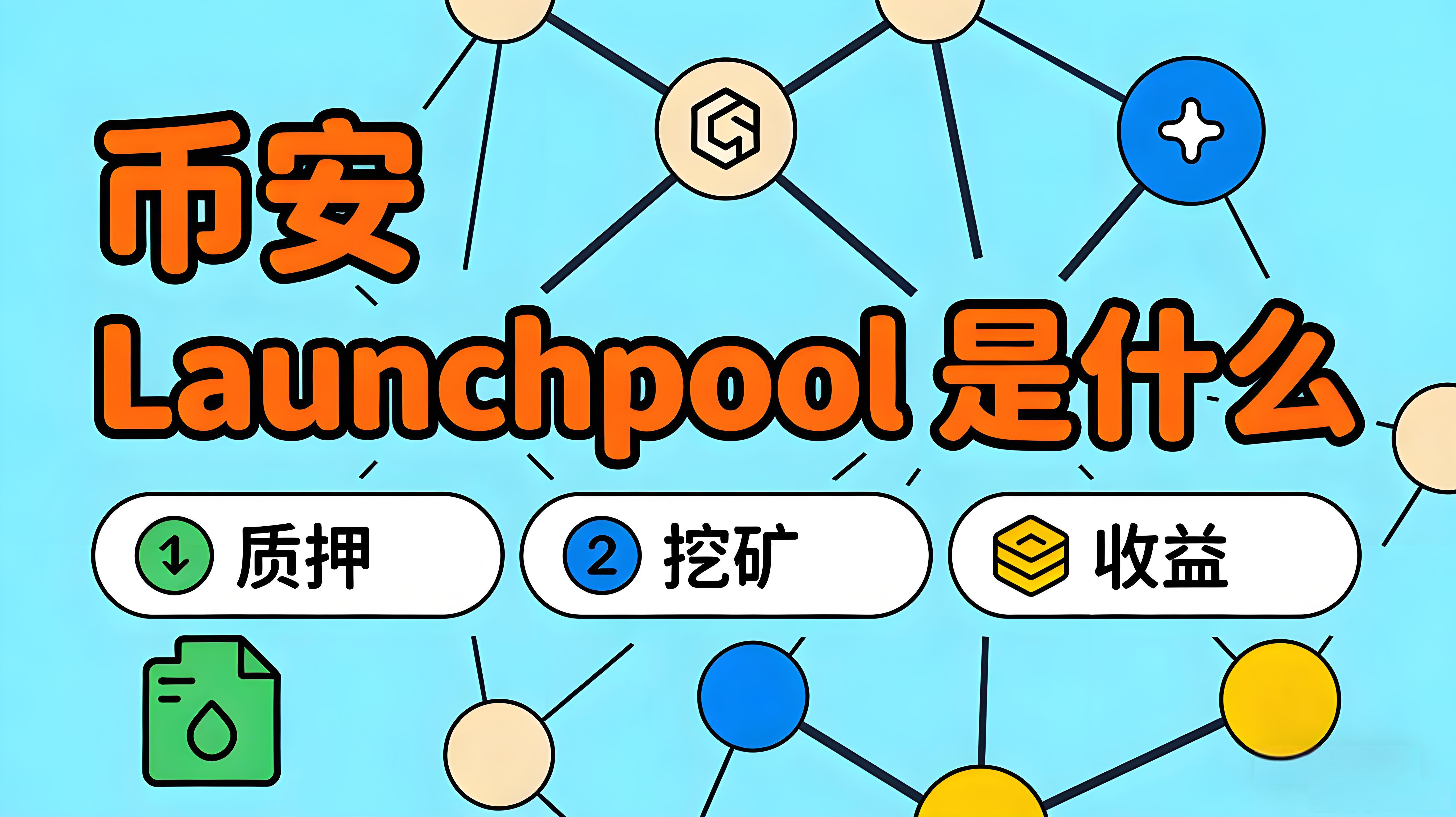 Launchpool在币安中有何作用？