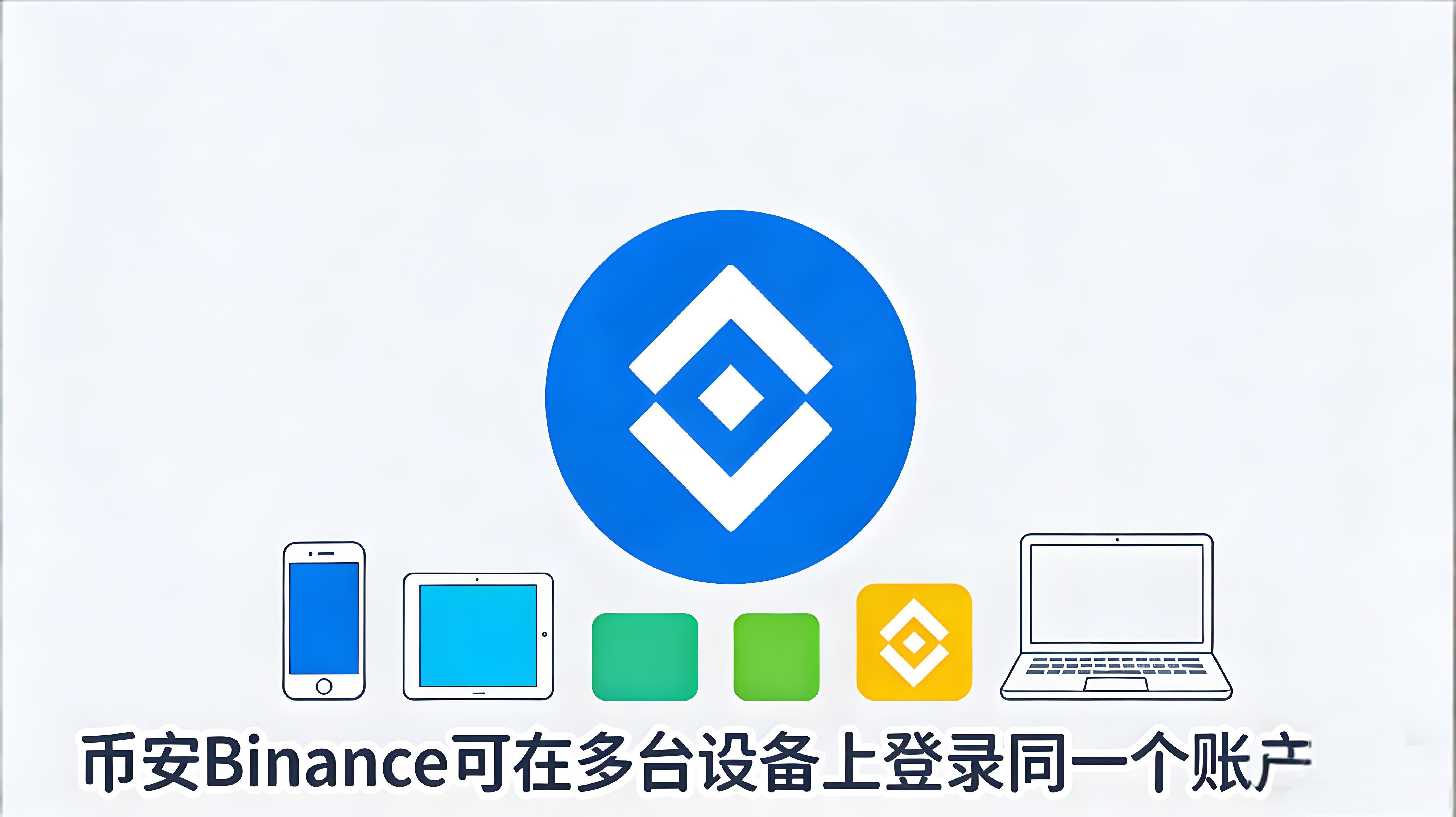 币安多设备登录有何风险？