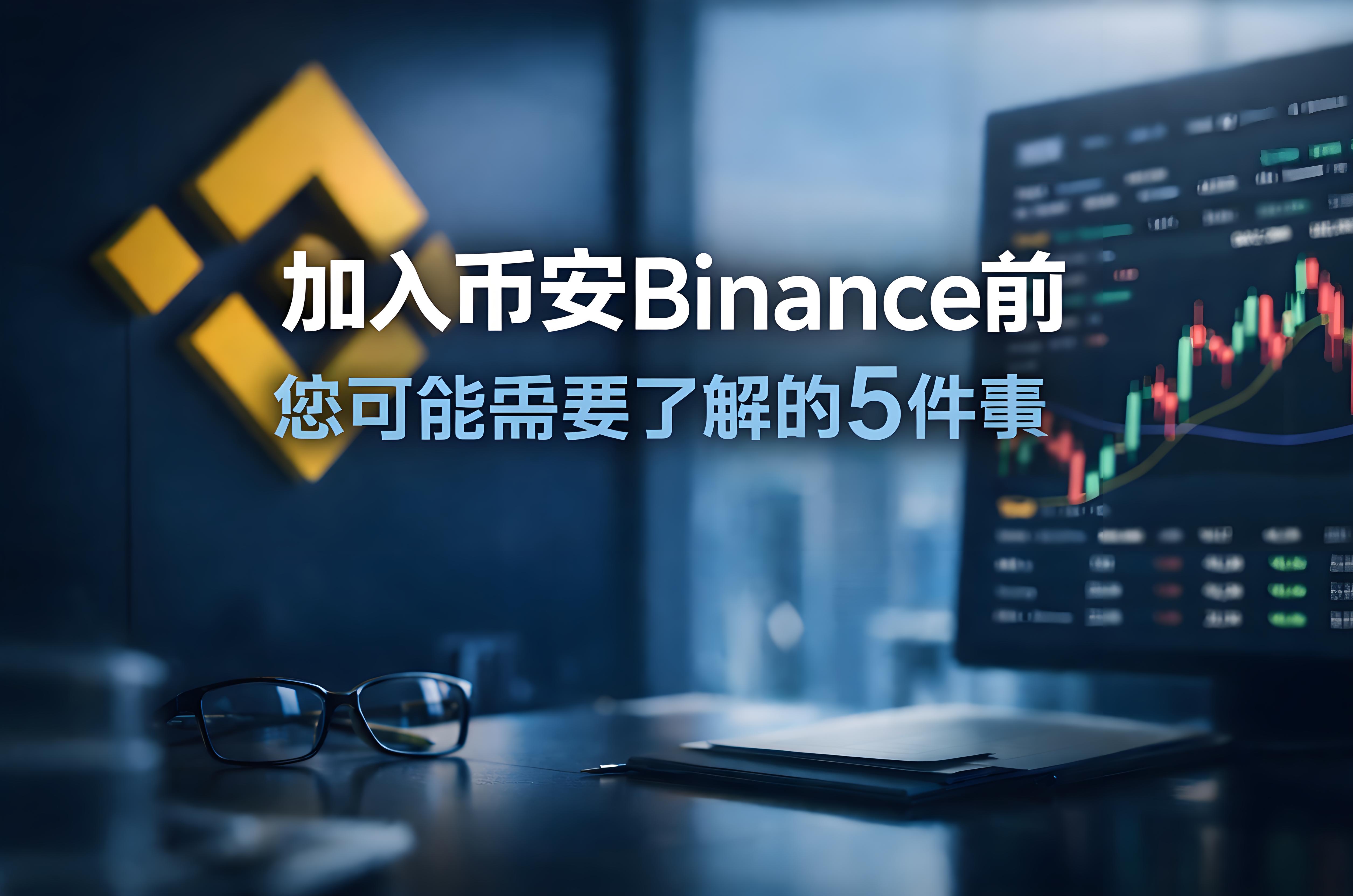 加入币安前您需要了解哪5件事情？