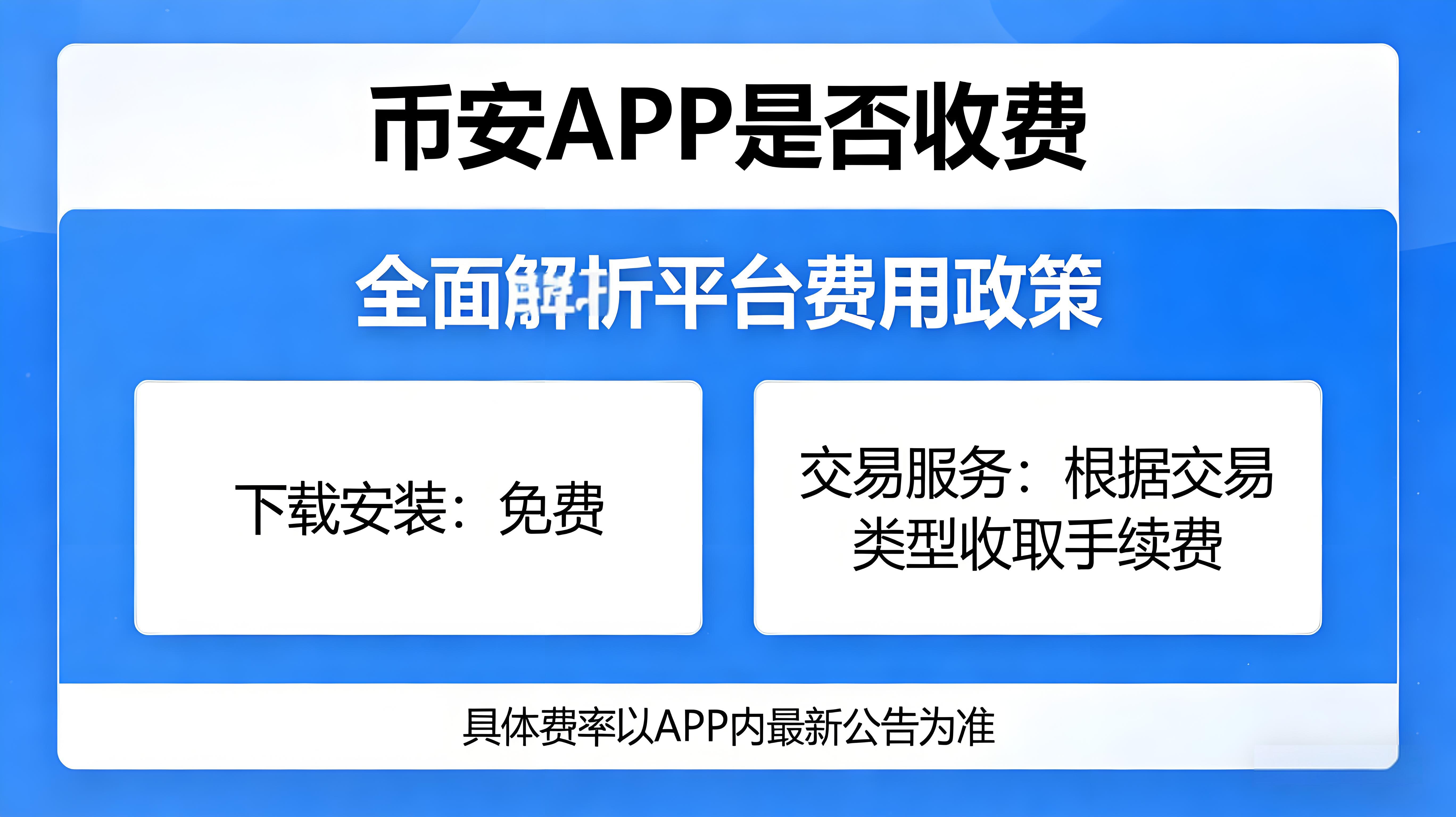币安APP是否收费？